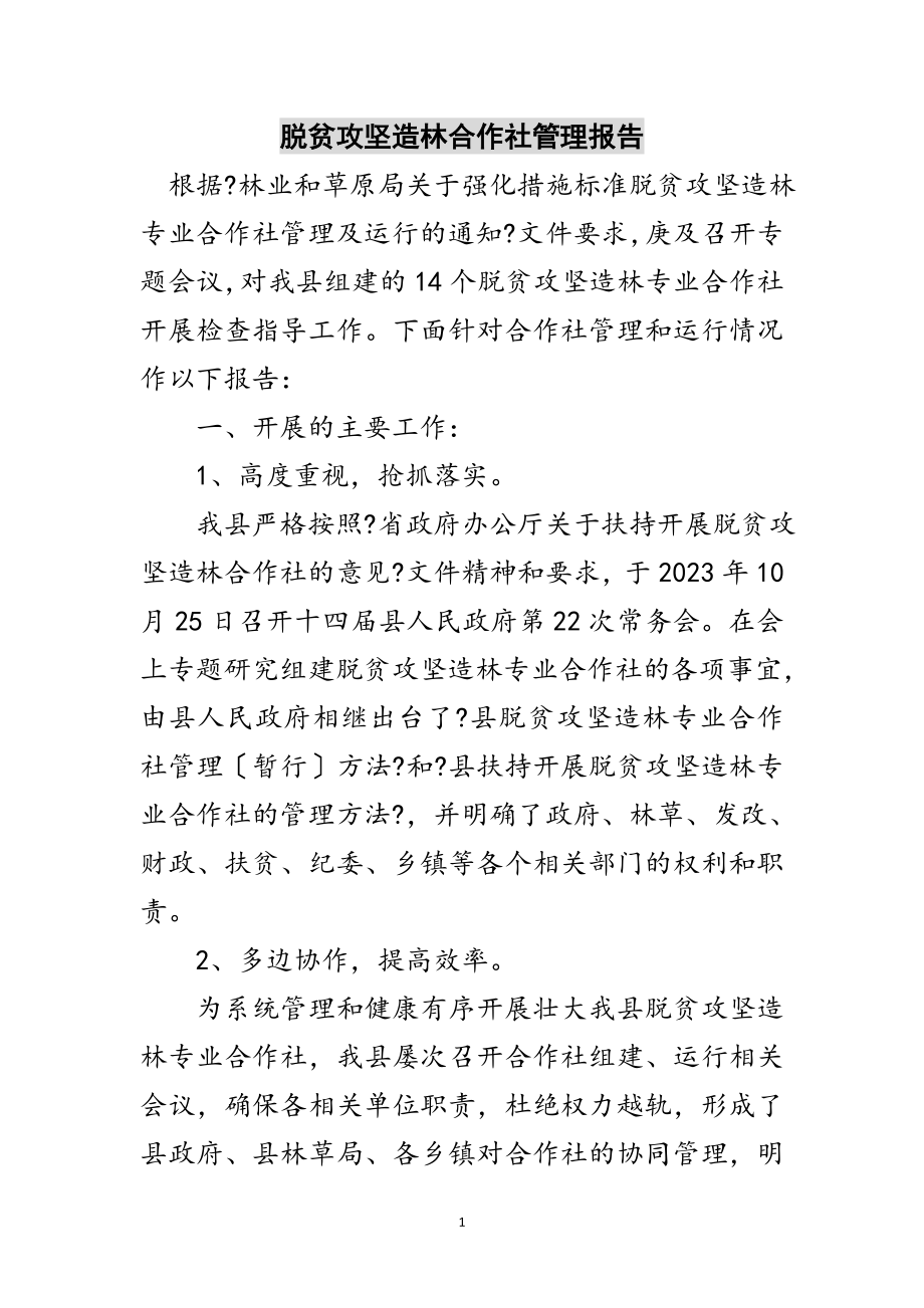 2023年脱贫攻坚造林合作社管理报告范文.doc_第1页