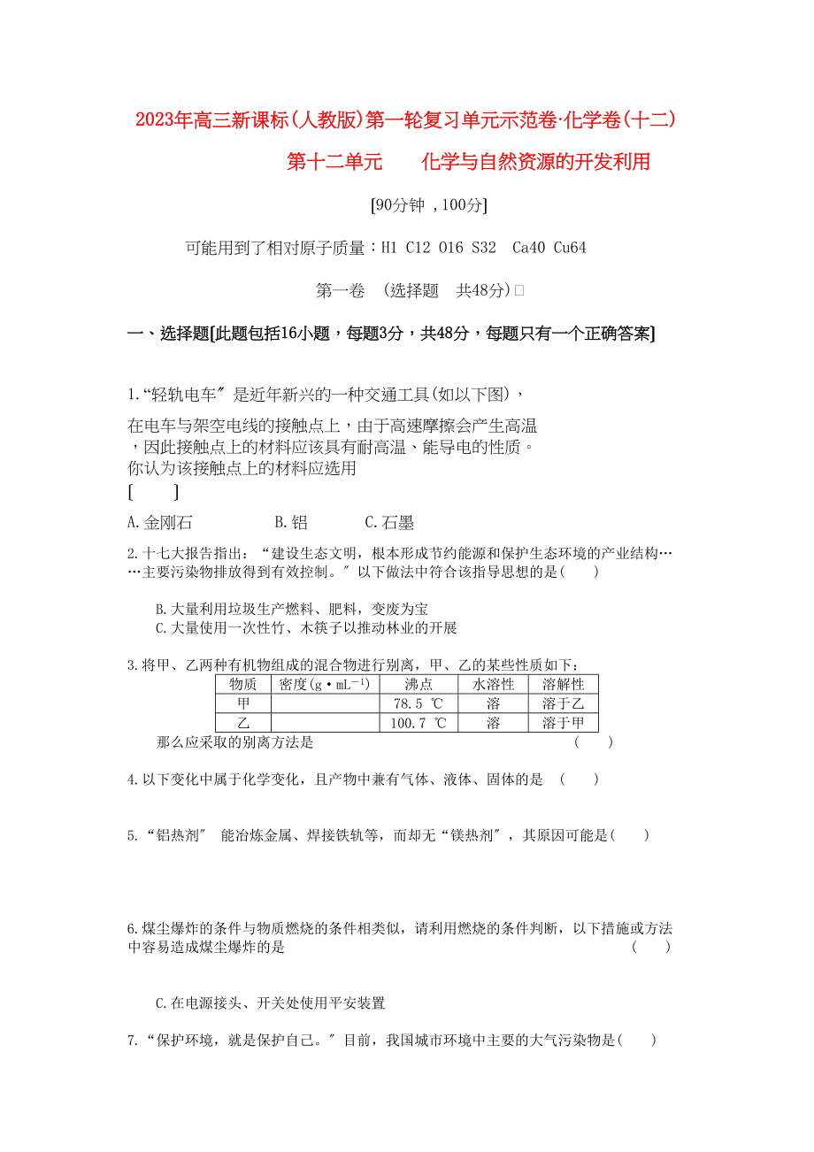 2023年高考化学第十二单元化学与自然资源的开发利用成稿单元测试卷新人教版.docx_第1页