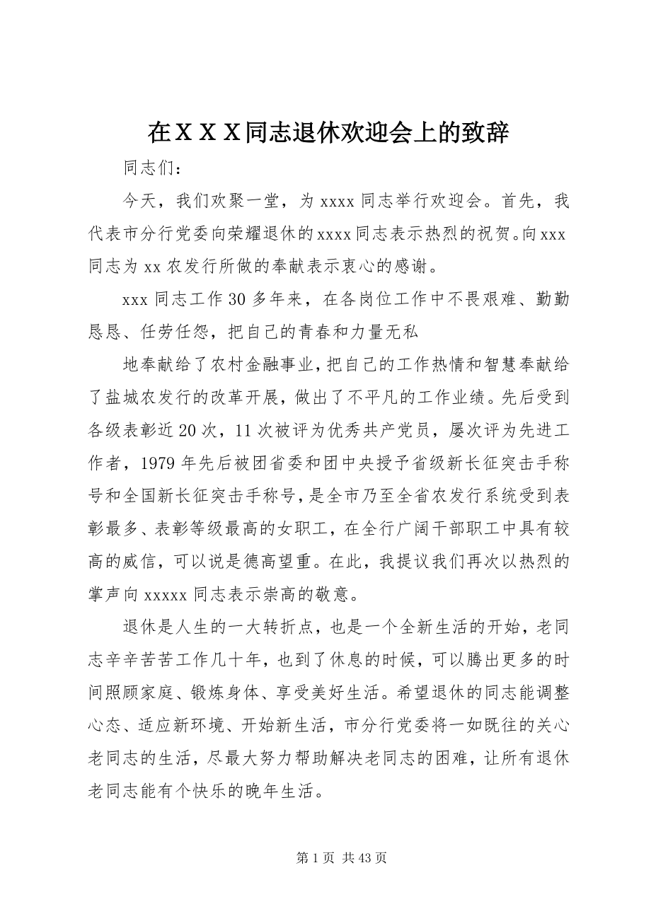 2023年在ＸＸＸ同志退休欢送会上的致辞.docx_第1页