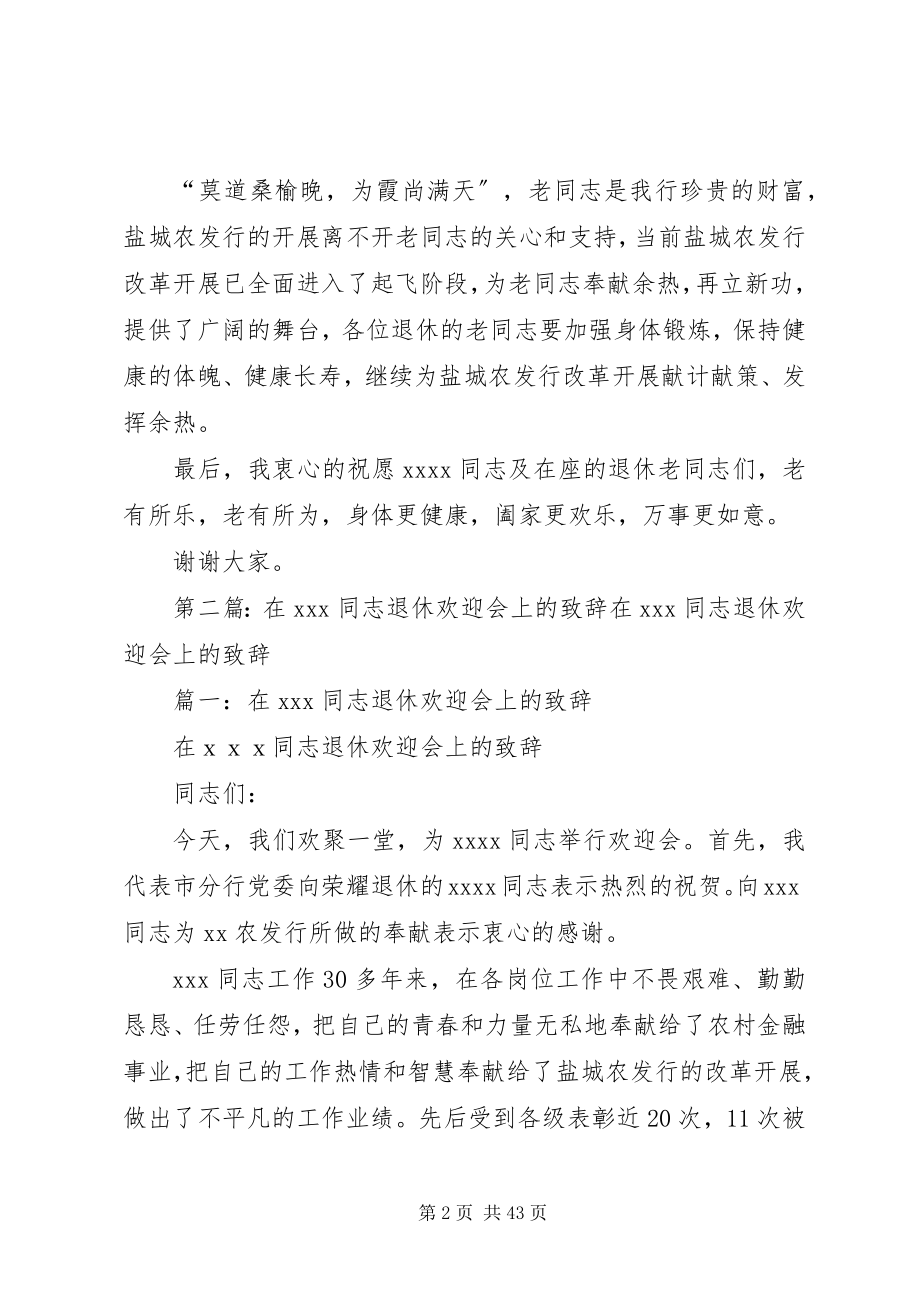 2023年在ＸＸＸ同志退休欢送会上的致辞.docx_第2页