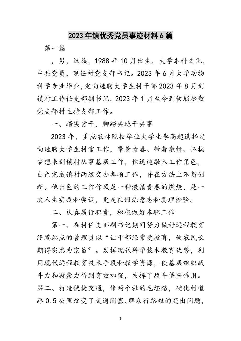 2023年年镇优秀党员事迹材料6篇范文.doc_第1页