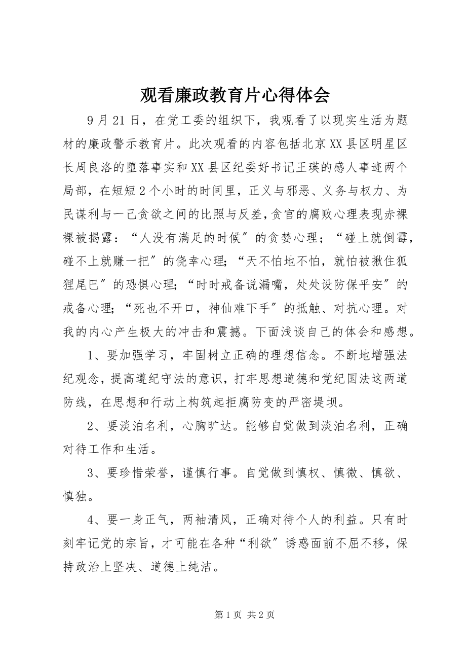 2023年观看廉政教育片心得体会.docx_第1页