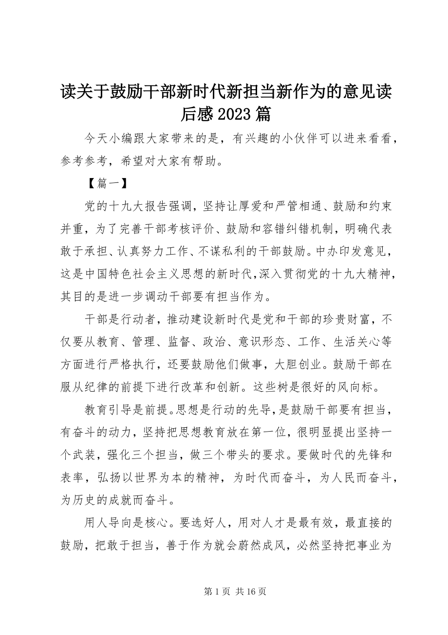 2023年读关于激励干部新时代新担当新作为的意见读后感10篇.docx_第1页