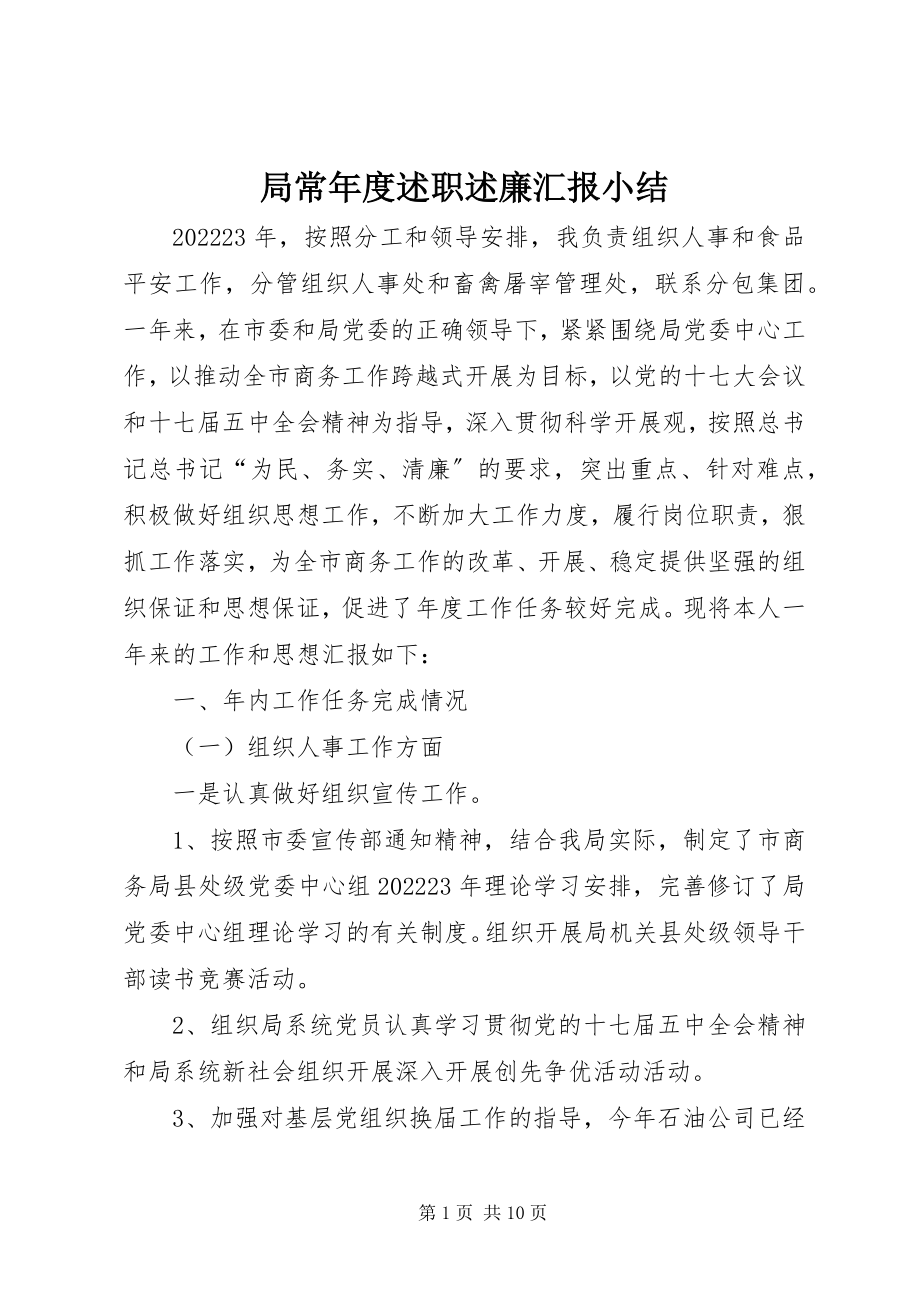 2023年局长度述职述廉汇报小结.docx_第1页