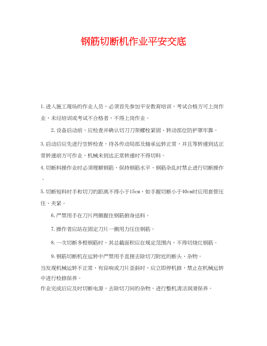 2023年《管理资料技术交底》之钢筋切断机作业安全交底.docx_第1页