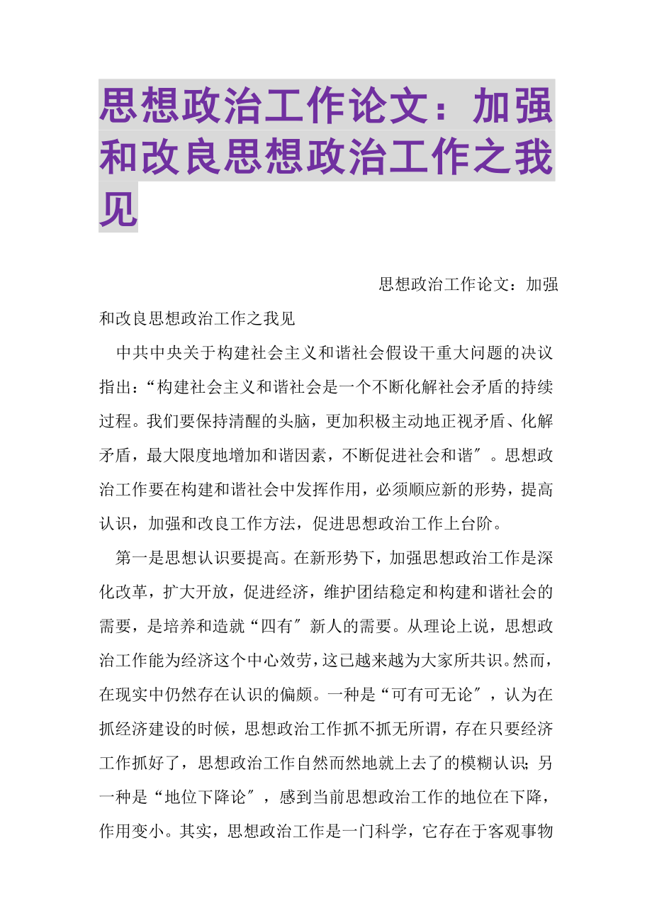 2023年思想政治工作论文加强和改进思想政治工作之我见.doc_第1页