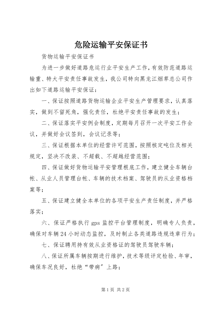 2023年危险运输安全保证书.docx_第1页