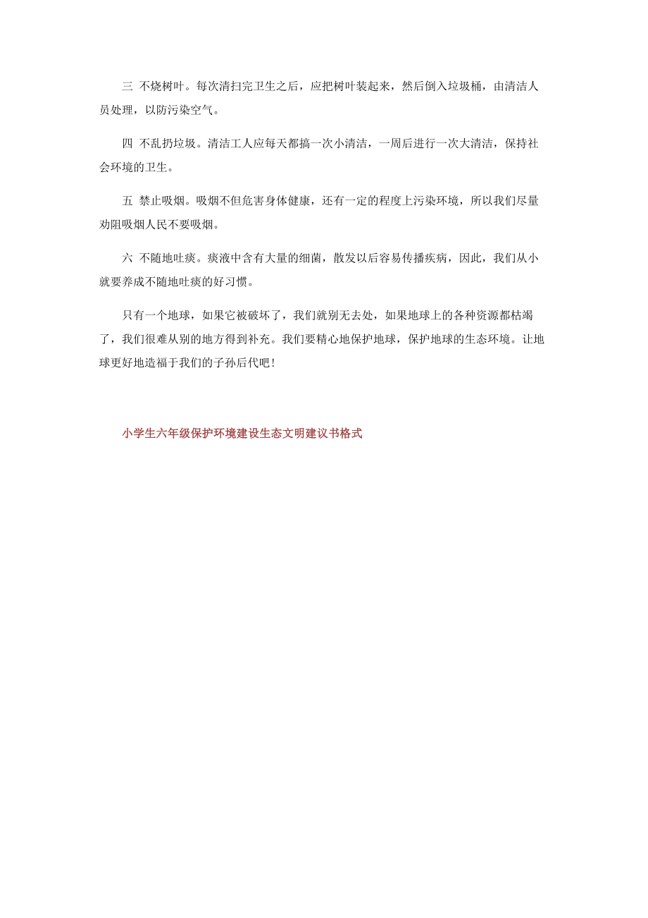 2023年小学生六年级保护环境建议书格式.docx_第3页