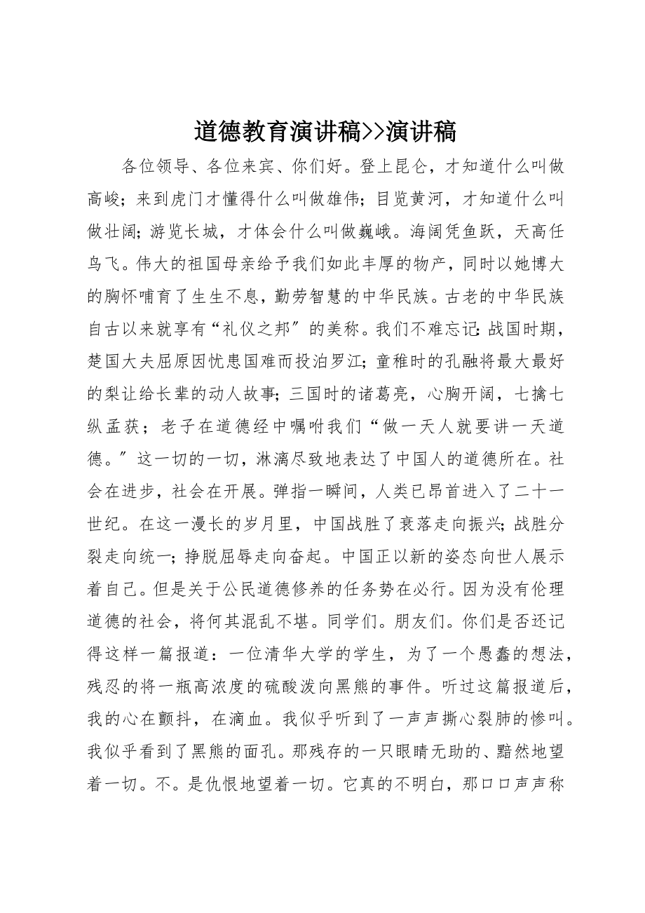 2023年道德教育演讲稿演讲稿新编.docx_第1页