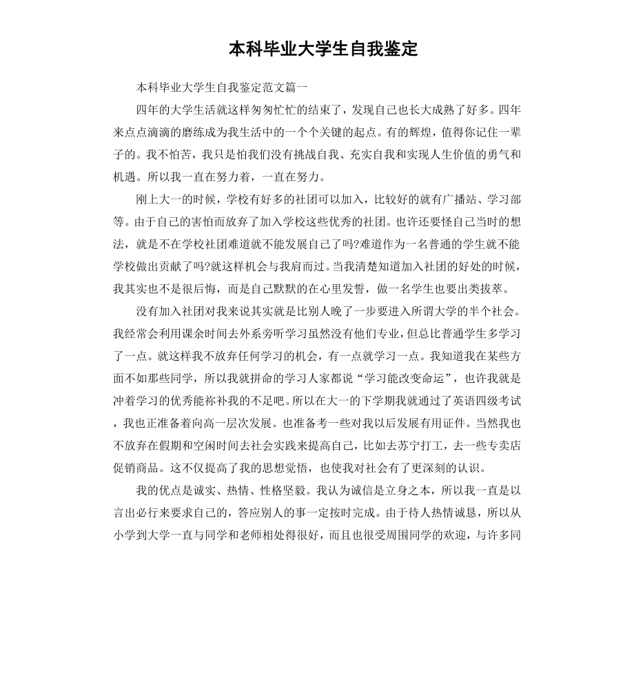 本科毕业大学生自我鉴定.docx_第1页