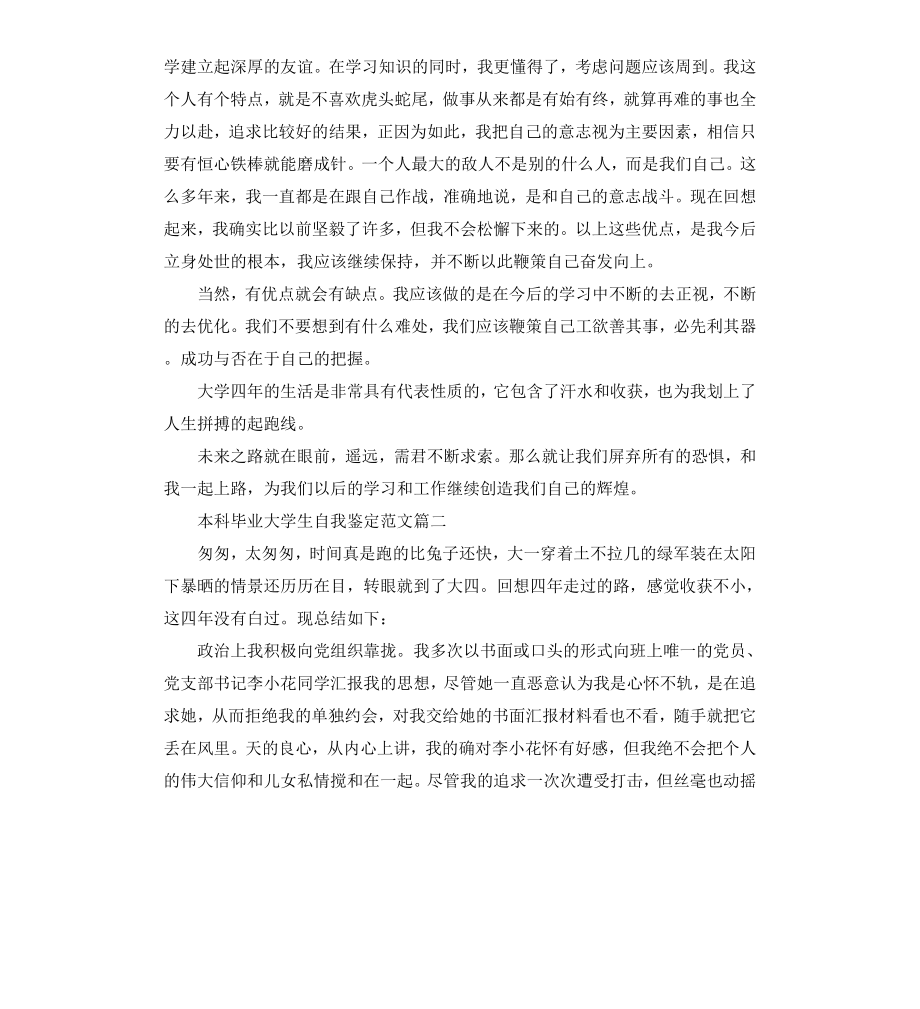 本科毕业大学生自我鉴定.docx_第2页