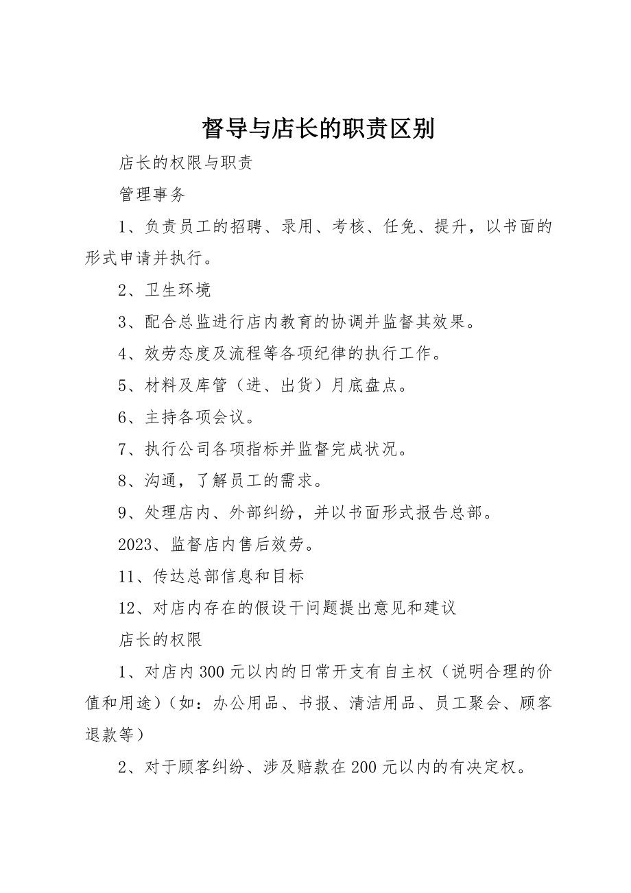 2023年督导与店长的职责区别新编.docx_第1页