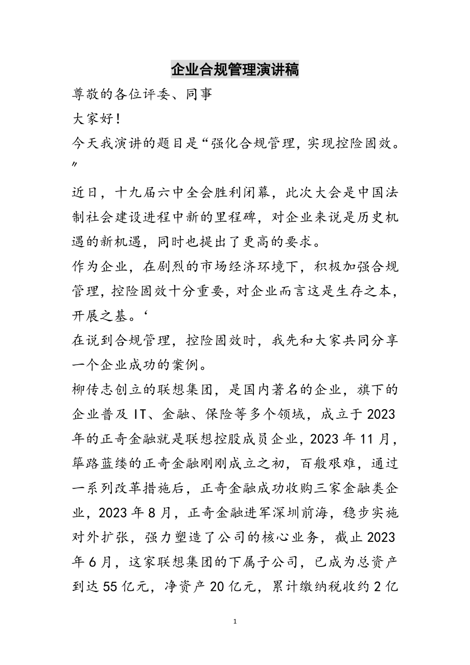 2023年企业合规管理演讲稿范文.doc_第1页