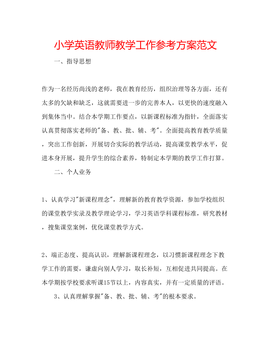 2023年小学英语教师教学工作计划范文.docx_第1页