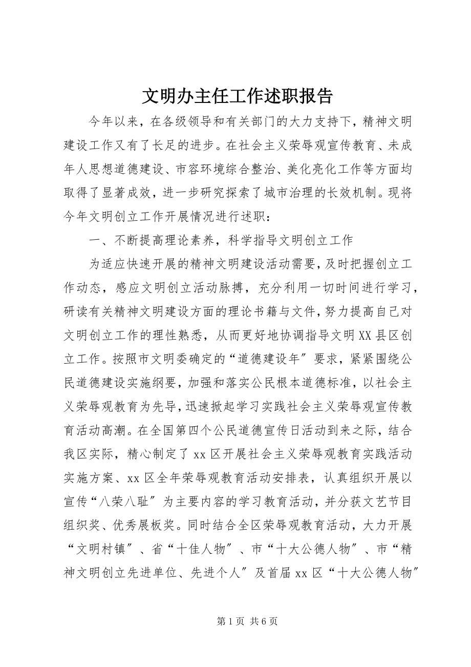 2023年文明办主任工作述职报告.docx_第1页