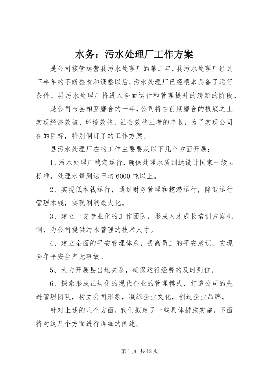 2023年水务污水处理厂工作计划.docx_第1页