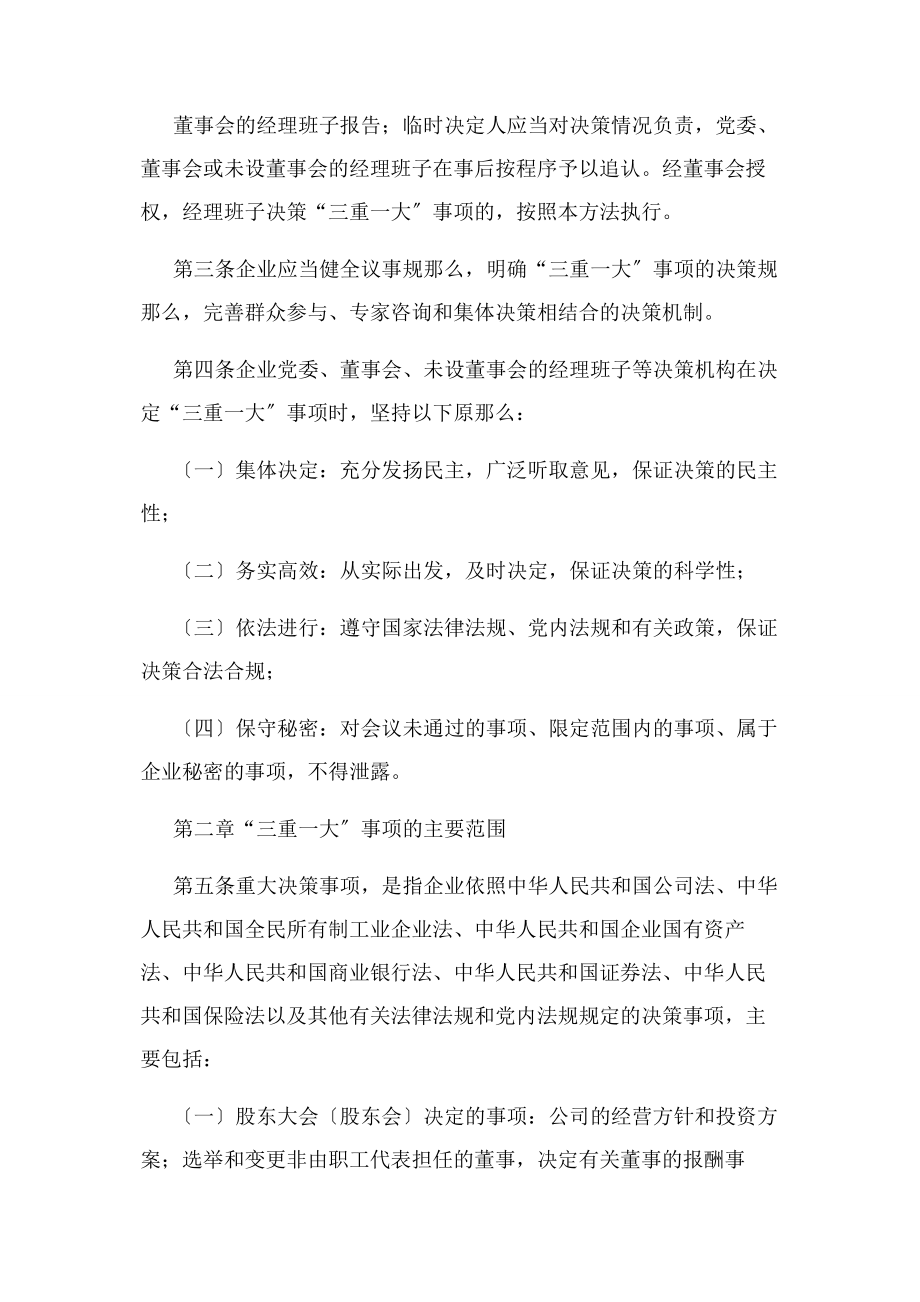 2023年河南省国有企业贯彻落实“三重一大”决策制度实施办法.docx_第2页