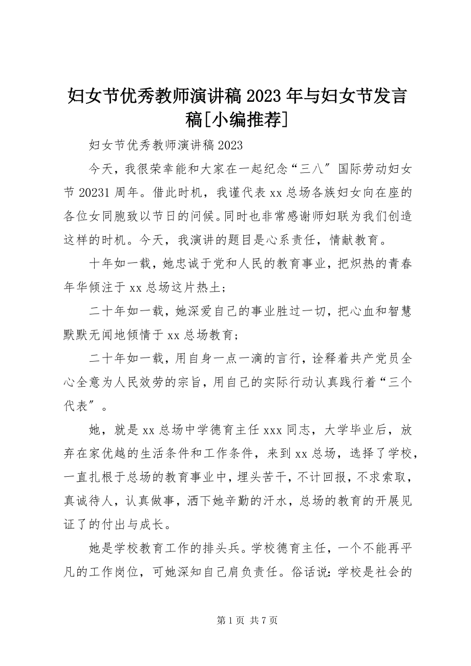 2023年妇女节优秀教师演讲稿某年与妇女节讲话稿.docx_第1页