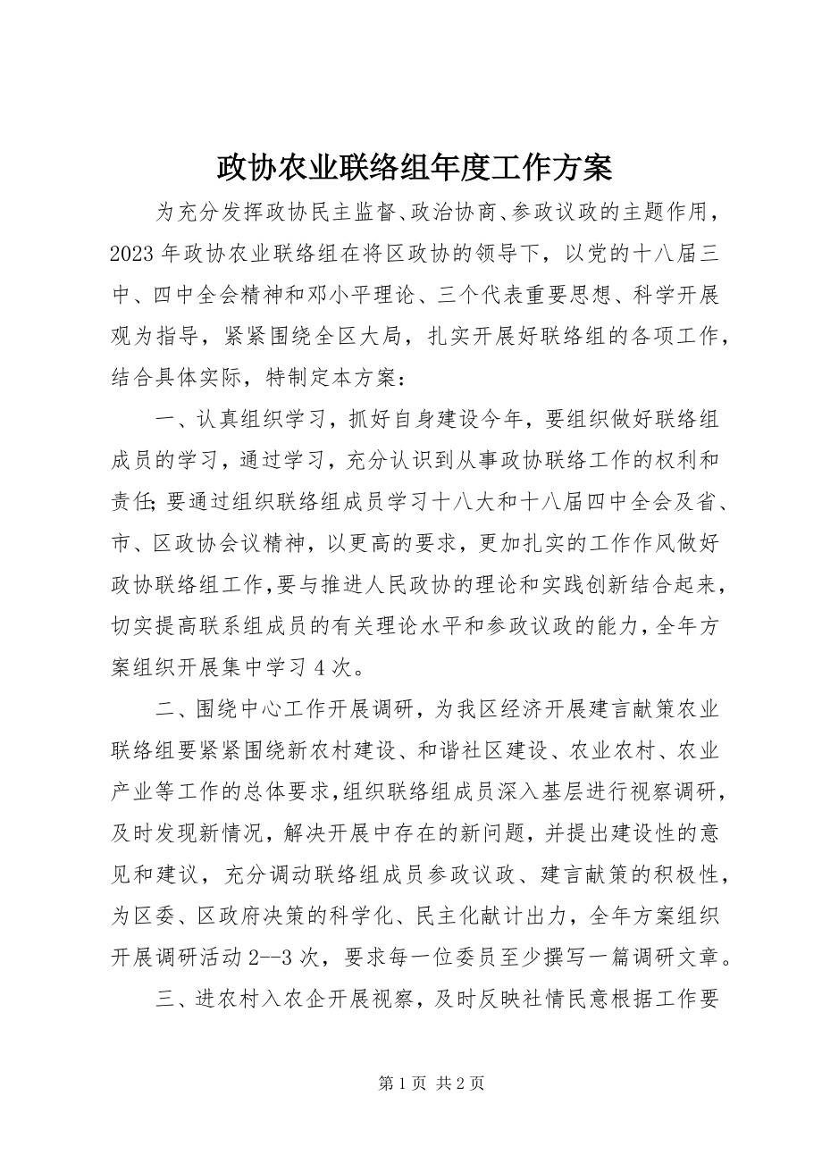 2023年政协农业联络组年度工作计划.docx_第1页