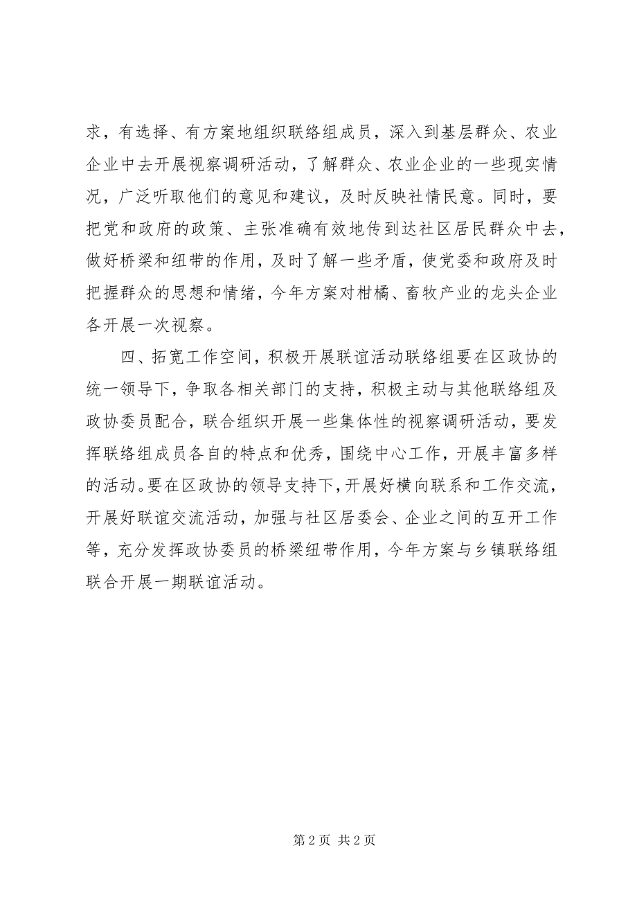 2023年政协农业联络组年度工作计划.docx_第2页