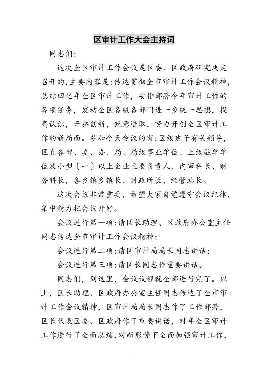 2023年区审计工作大会主持词范文.doc_第1页