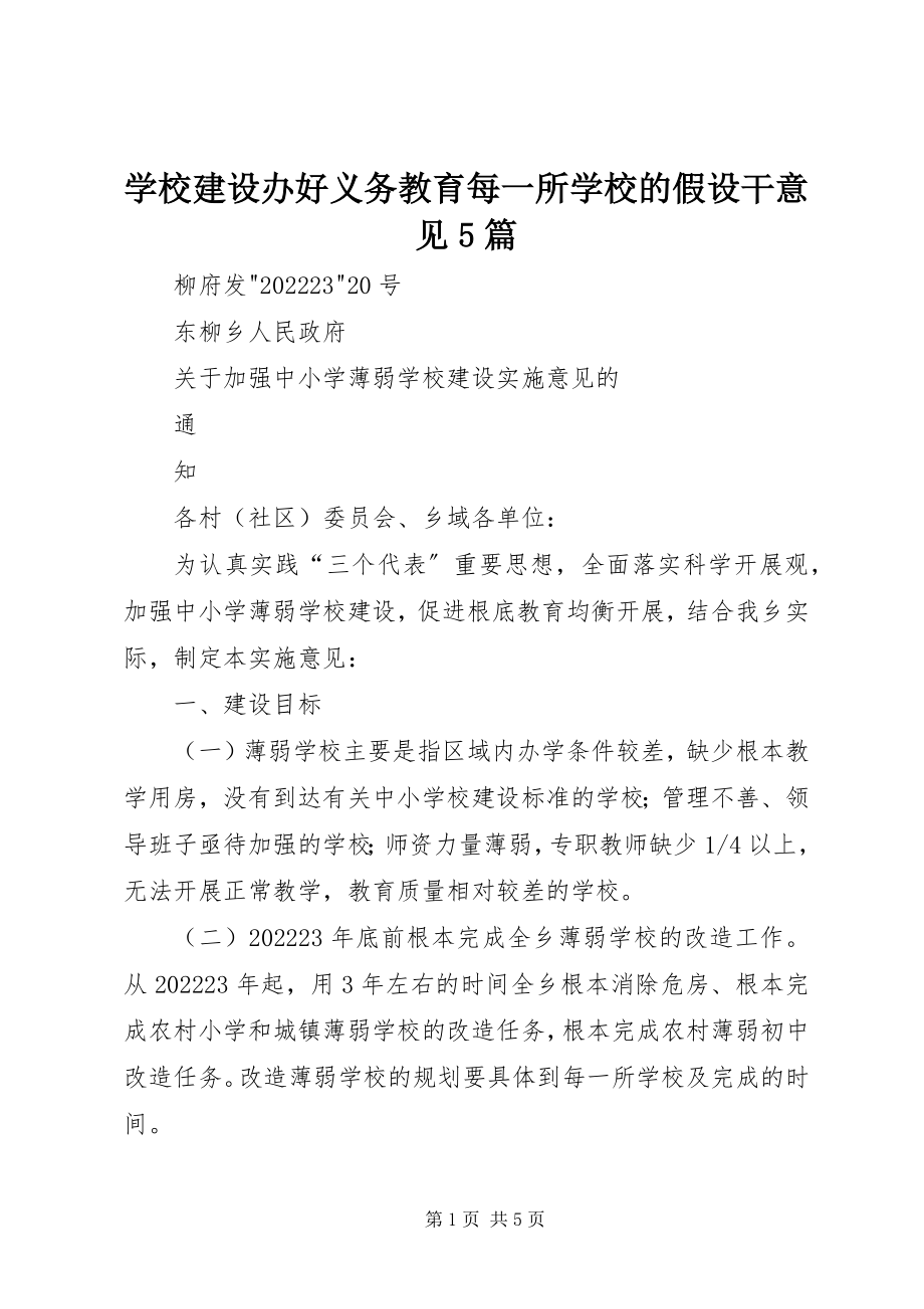 2023年学校建设办好义务教育每一所学校的若干意见5篇.docx_第1页