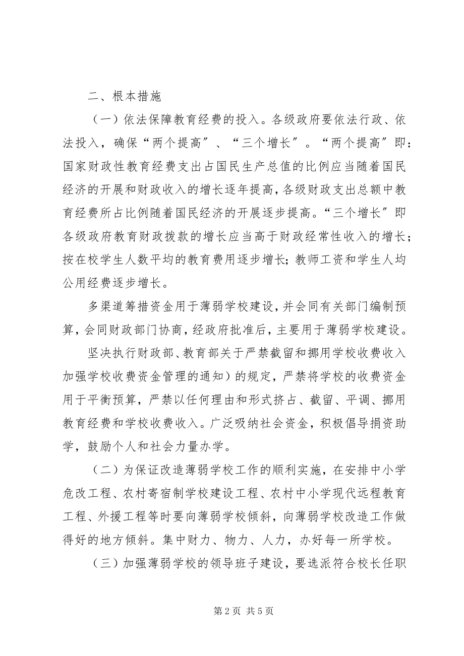 2023年学校建设办好义务教育每一所学校的若干意见5篇.docx_第2页