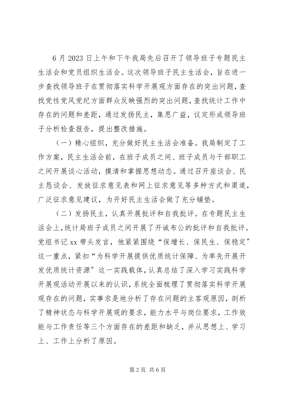 2023年统计局领导班子分析检查阶段总结.docx_第2页