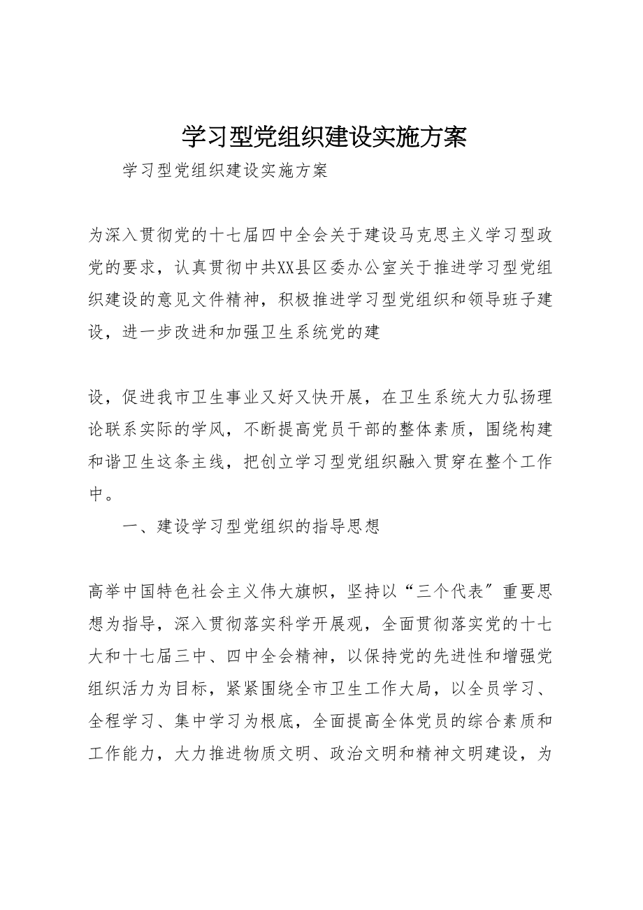 2023年学习型党组织建设实施方案 3.doc_第1页