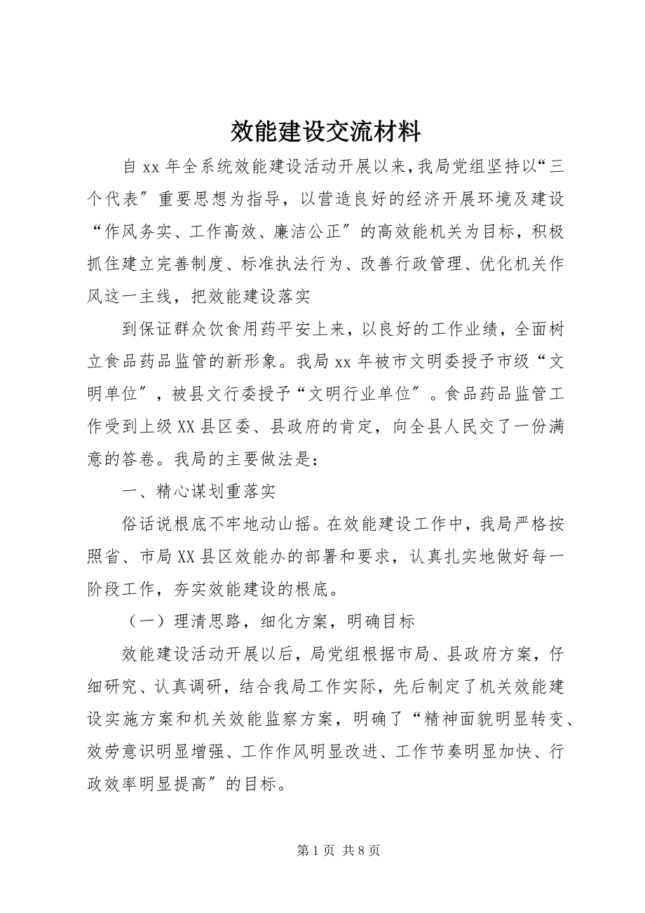 2023年效能建设交流材料.docx_第1页