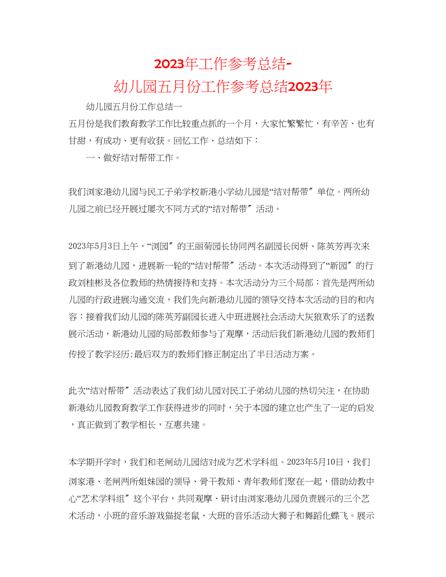 2023年工作总结幼儿园五月份工作总结2.docx_第1页