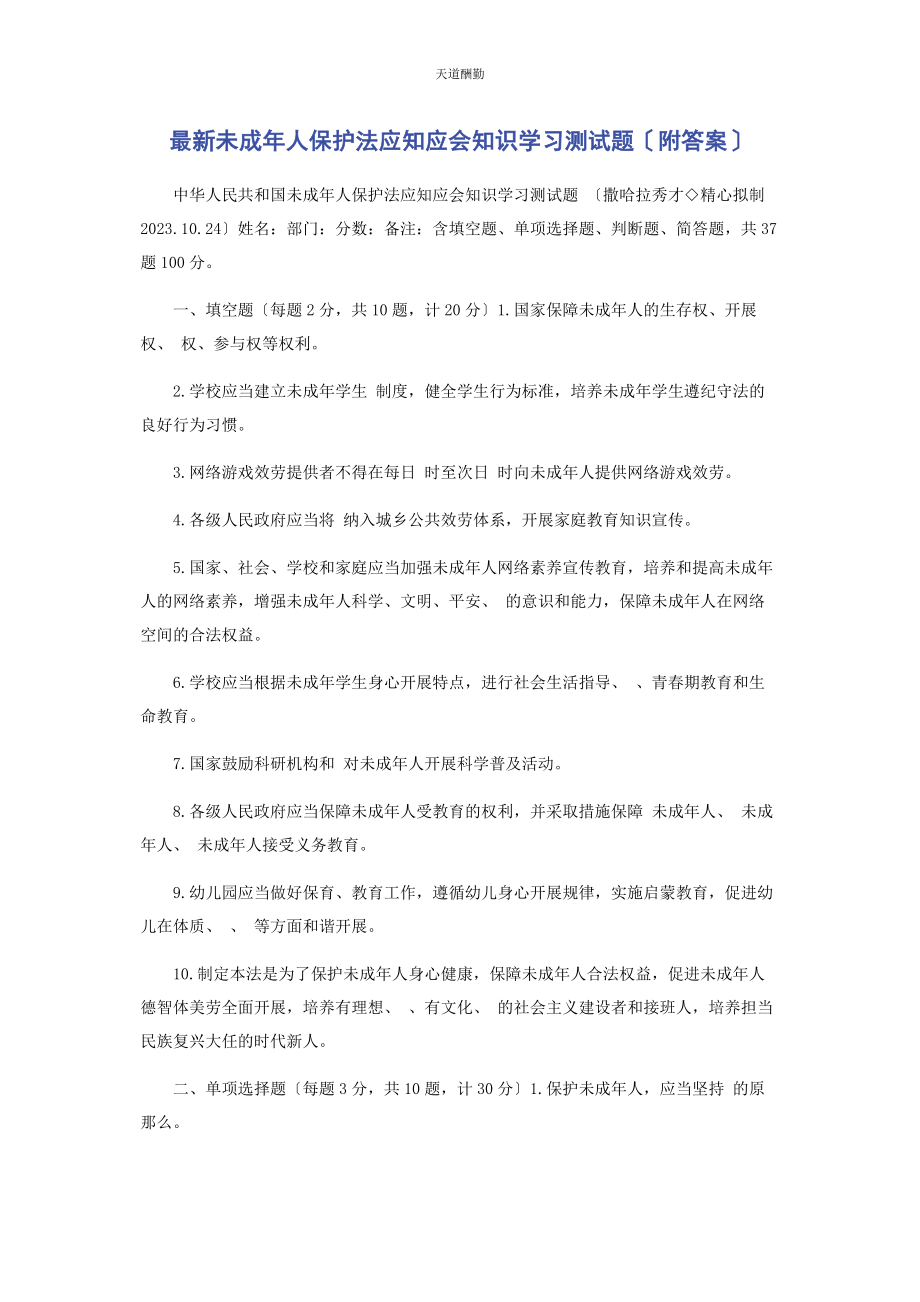 2023年《未成年人保护法》应知应会知识学习测试题附答案.docx_第1页