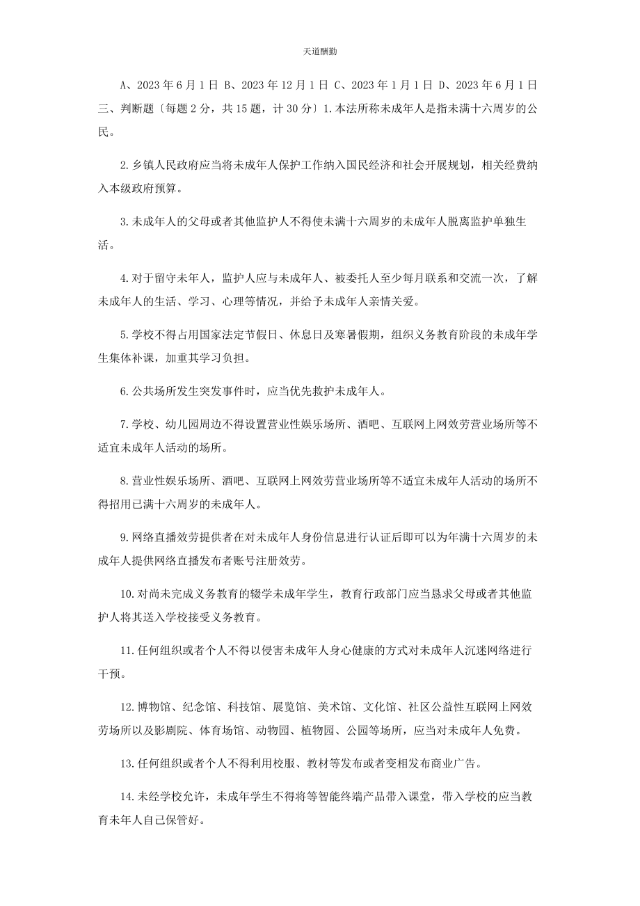 2023年《未成年人保护法》应知应会知识学习测试题附答案.docx_第3页