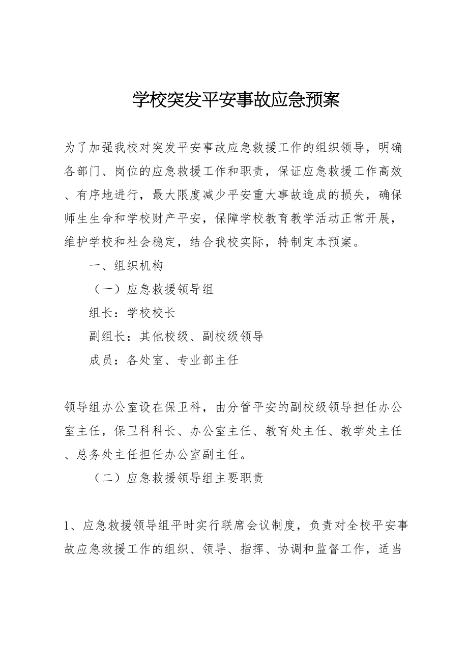 2023年学校突发安全事故应急预案 8.doc_第1页