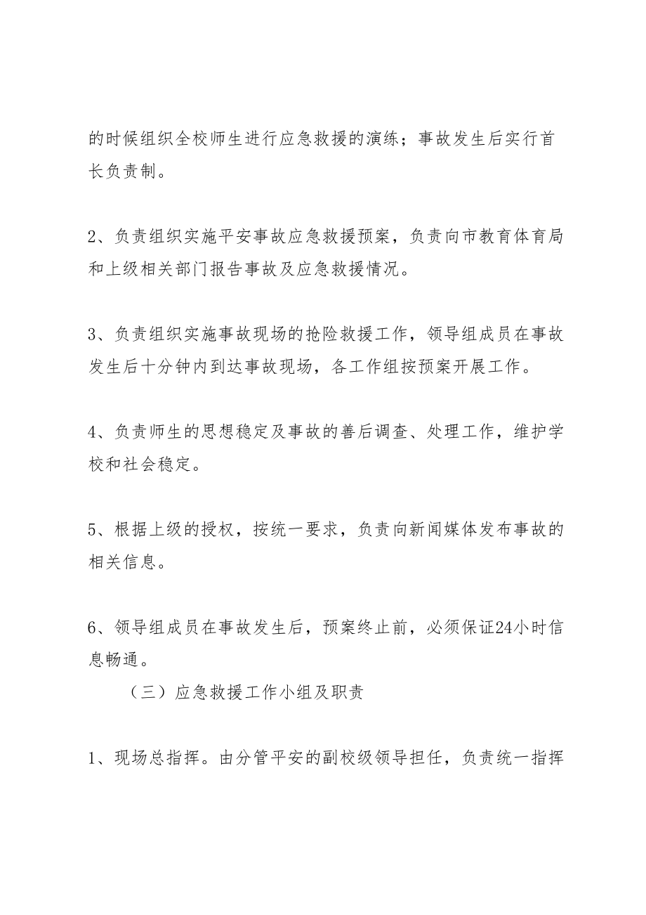 2023年学校突发安全事故应急预案 8.doc_第2页