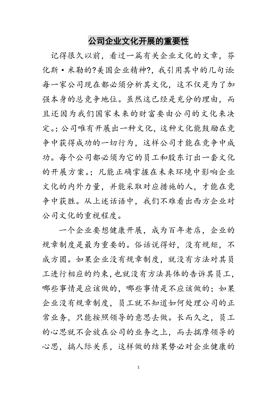 2023年公司企业文化发展的重要性范文.doc_第1页