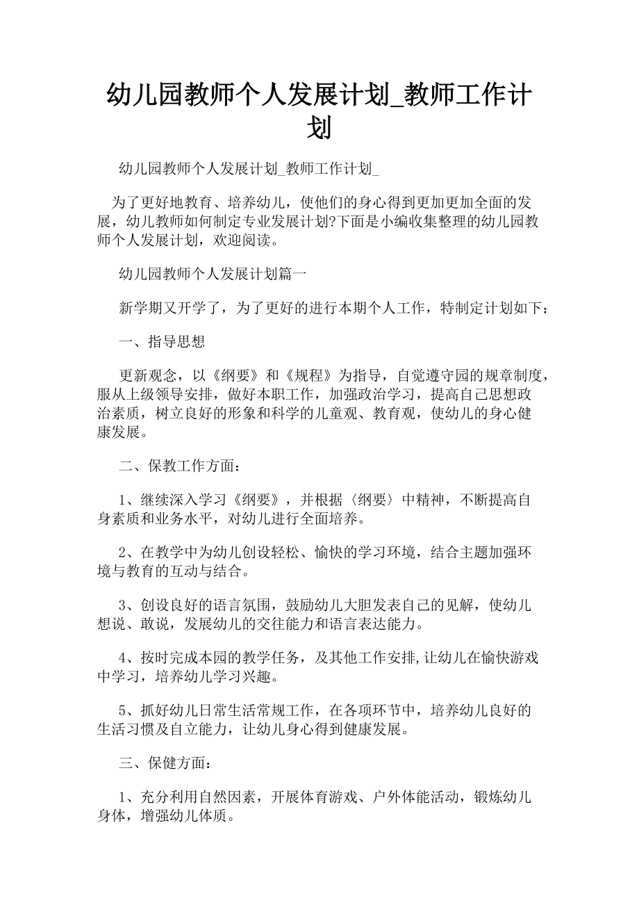 2023年幼儿园教师个人发展计划教师工作计划.doc_第1页