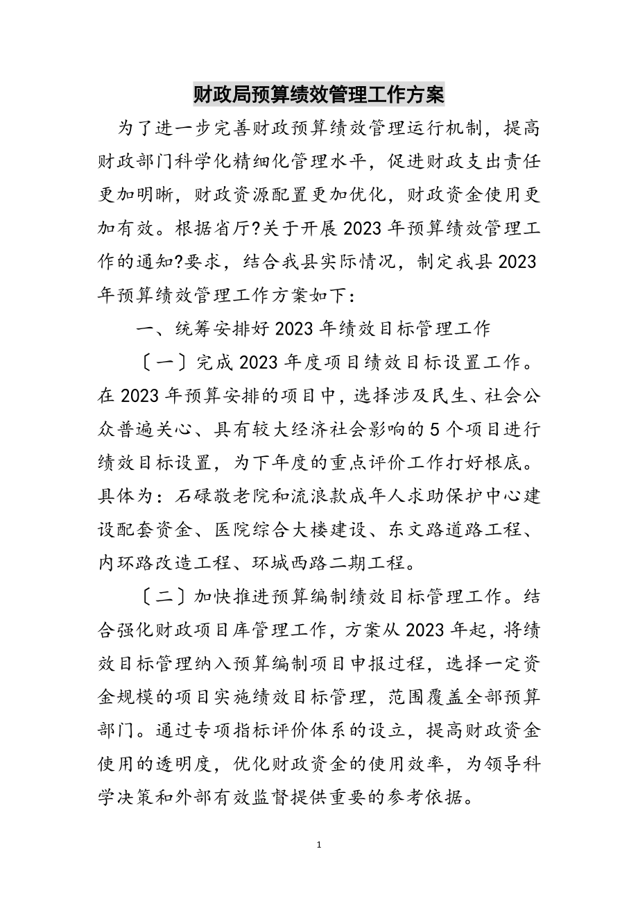 2023年财政局预算绩效管理工作计划范文.doc_第1页