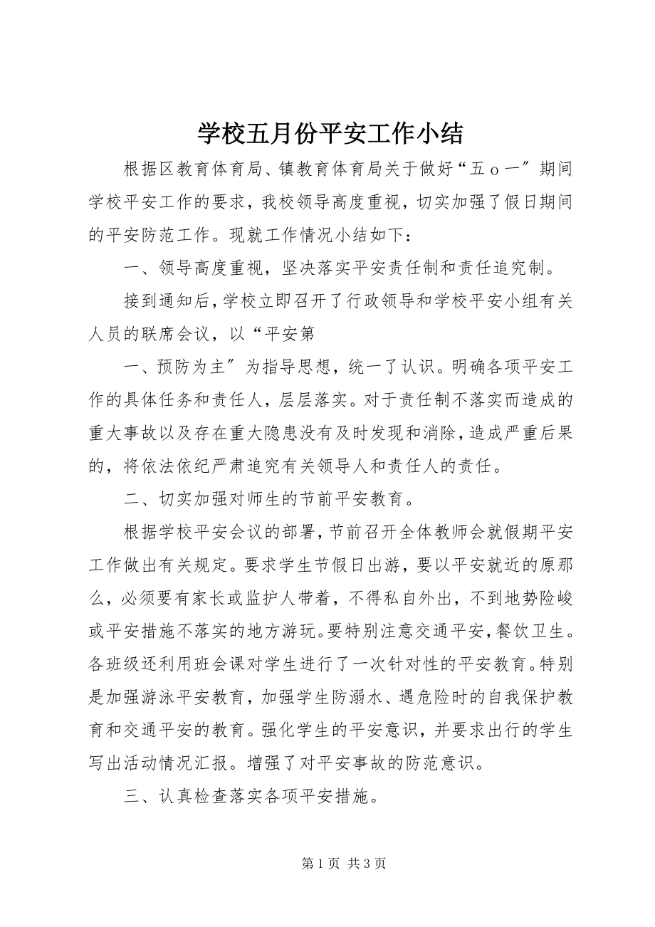 2023年学校五月份安全工作小结.docx_第1页