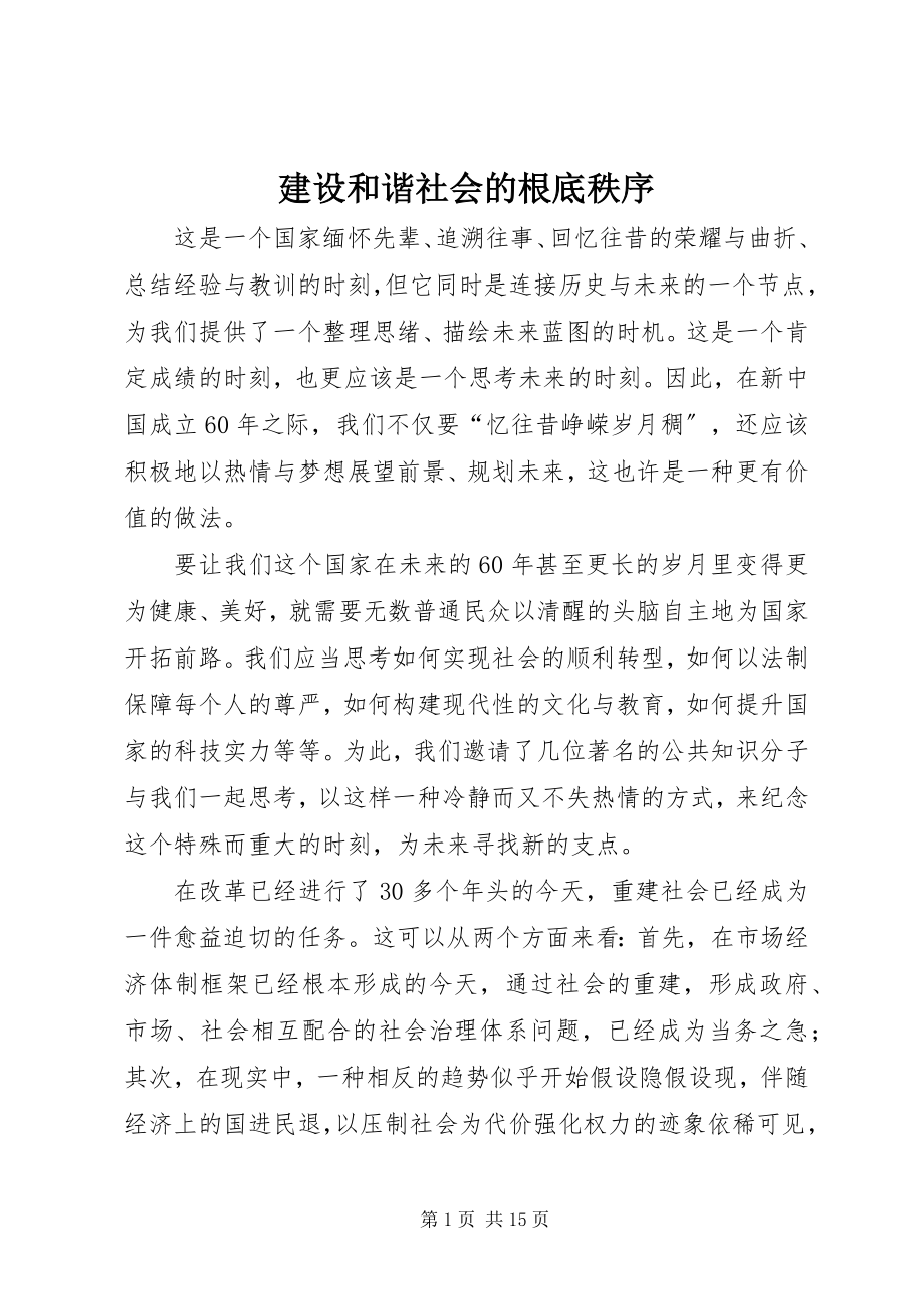 2023年建设和谐社会的基础秩序.docx_第1页