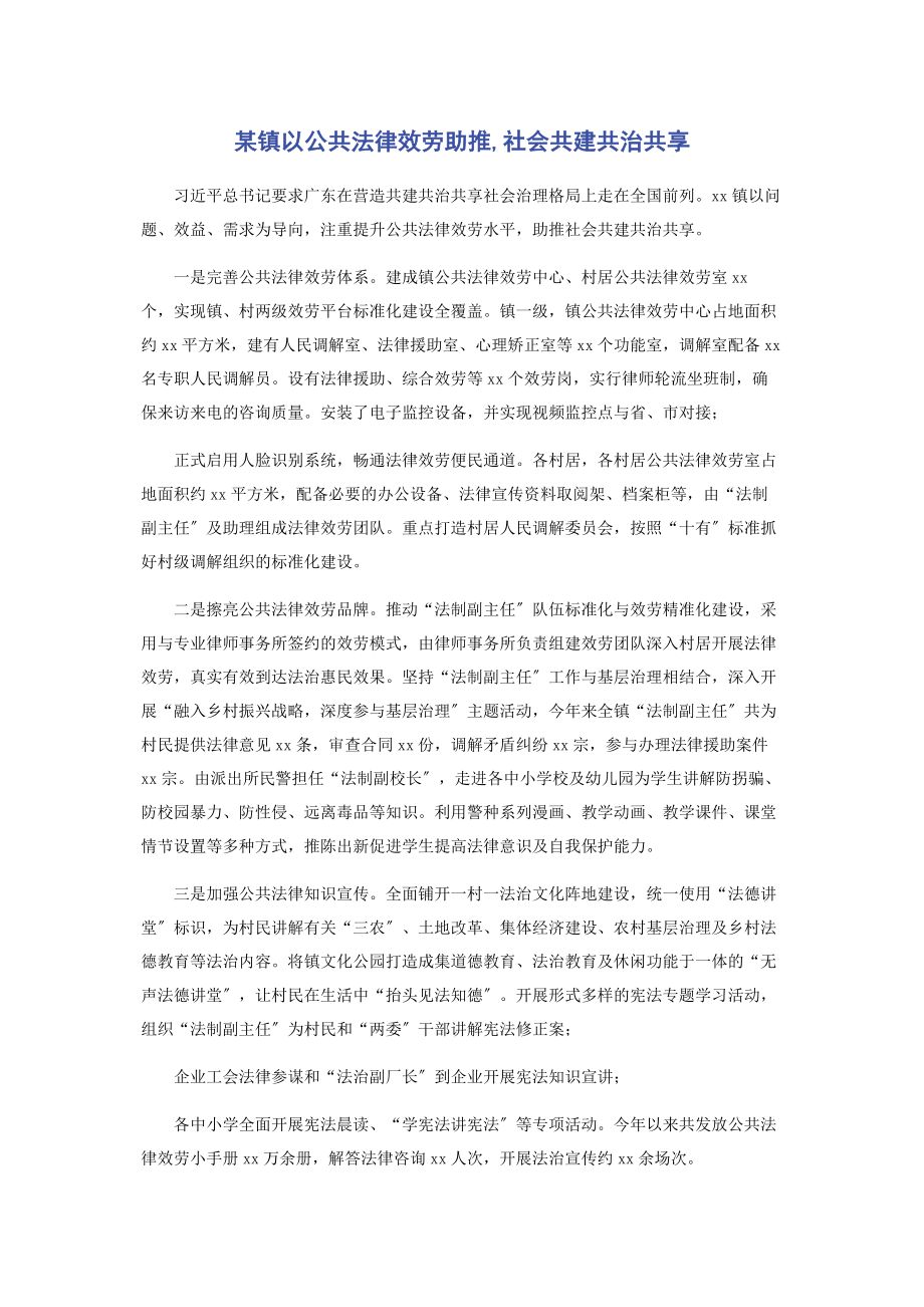 2023年某镇以公共法律服务助推社会共建共治共享.docx_第1页