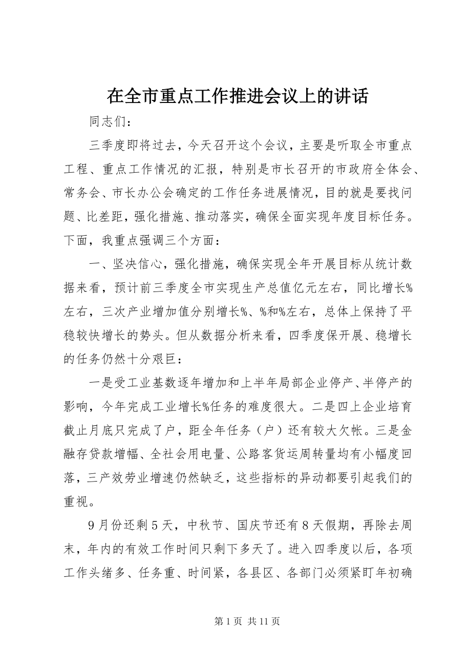 2023年在全市重点工作推进会议上的致辞.docx_第1页