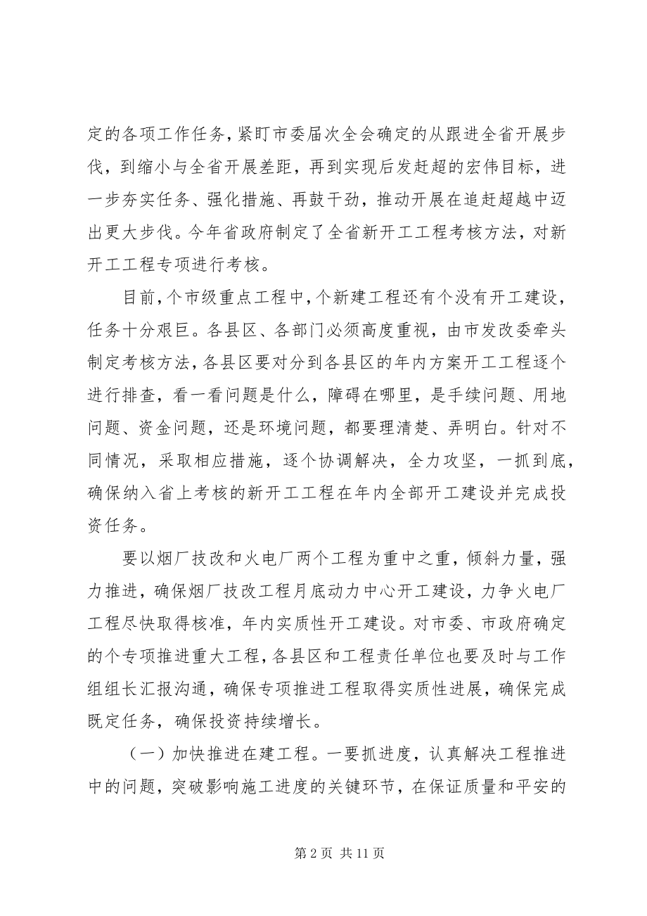 2023年在全市重点工作推进会议上的致辞.docx_第2页