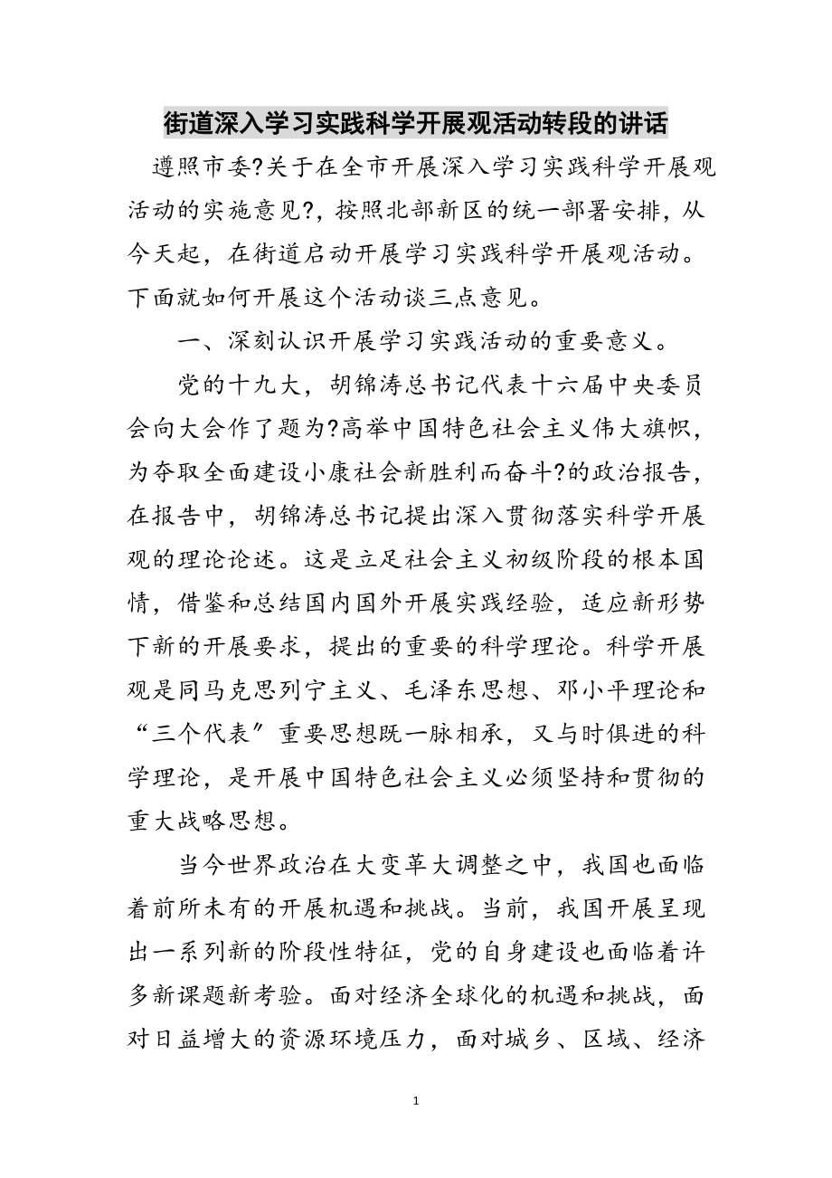 2023年街道深入学习实践科学发展观活动转段的讲话范文.doc_第1页