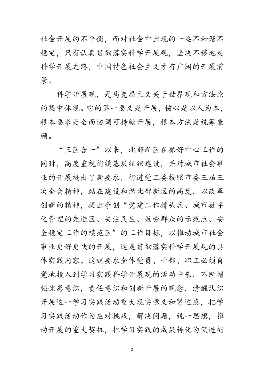 2023年街道深入学习实践科学发展观活动转段的讲话范文.doc_第2页