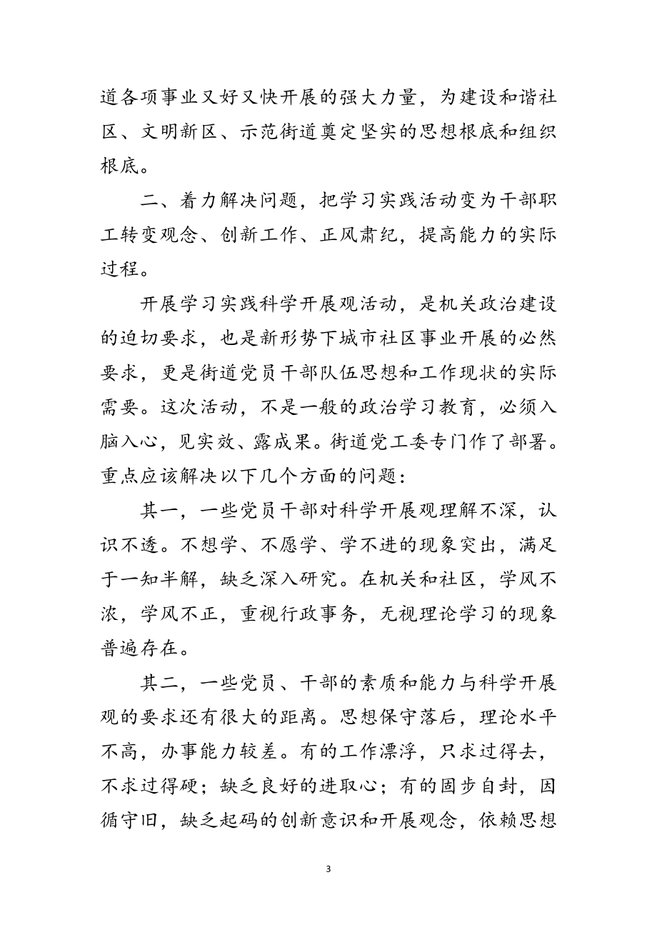 2023年街道深入学习实践科学发展观活动转段的讲话范文.doc_第3页