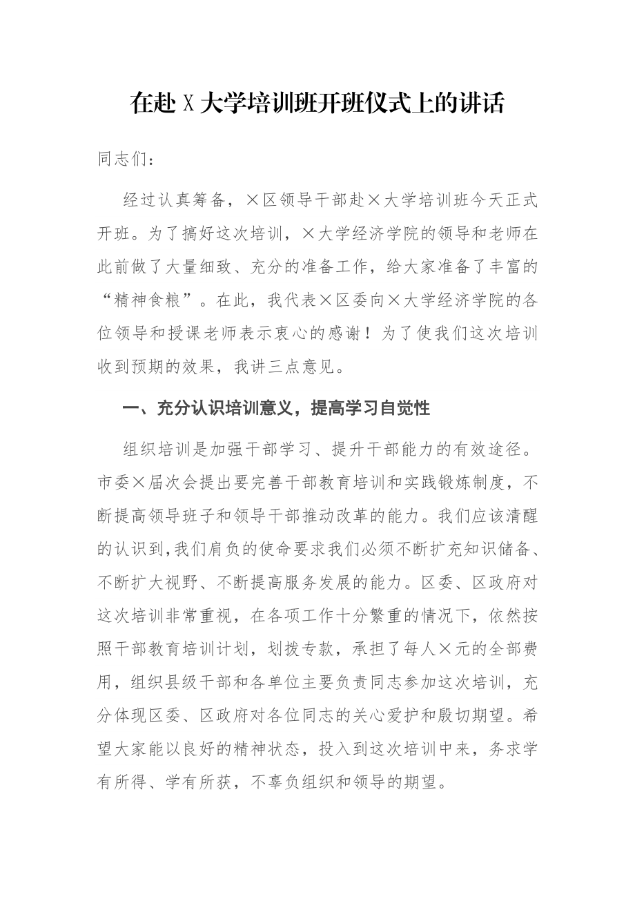 在赴X大学培训班开班仪式上的讲话.docx_第1页