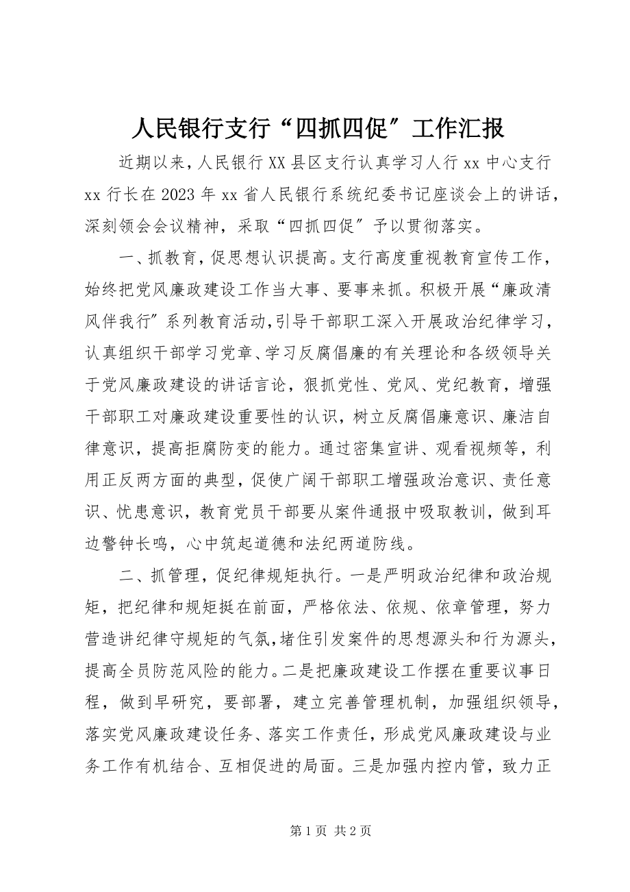 2023年人民银行支行“四抓四促”工作汇报.docx_第1页