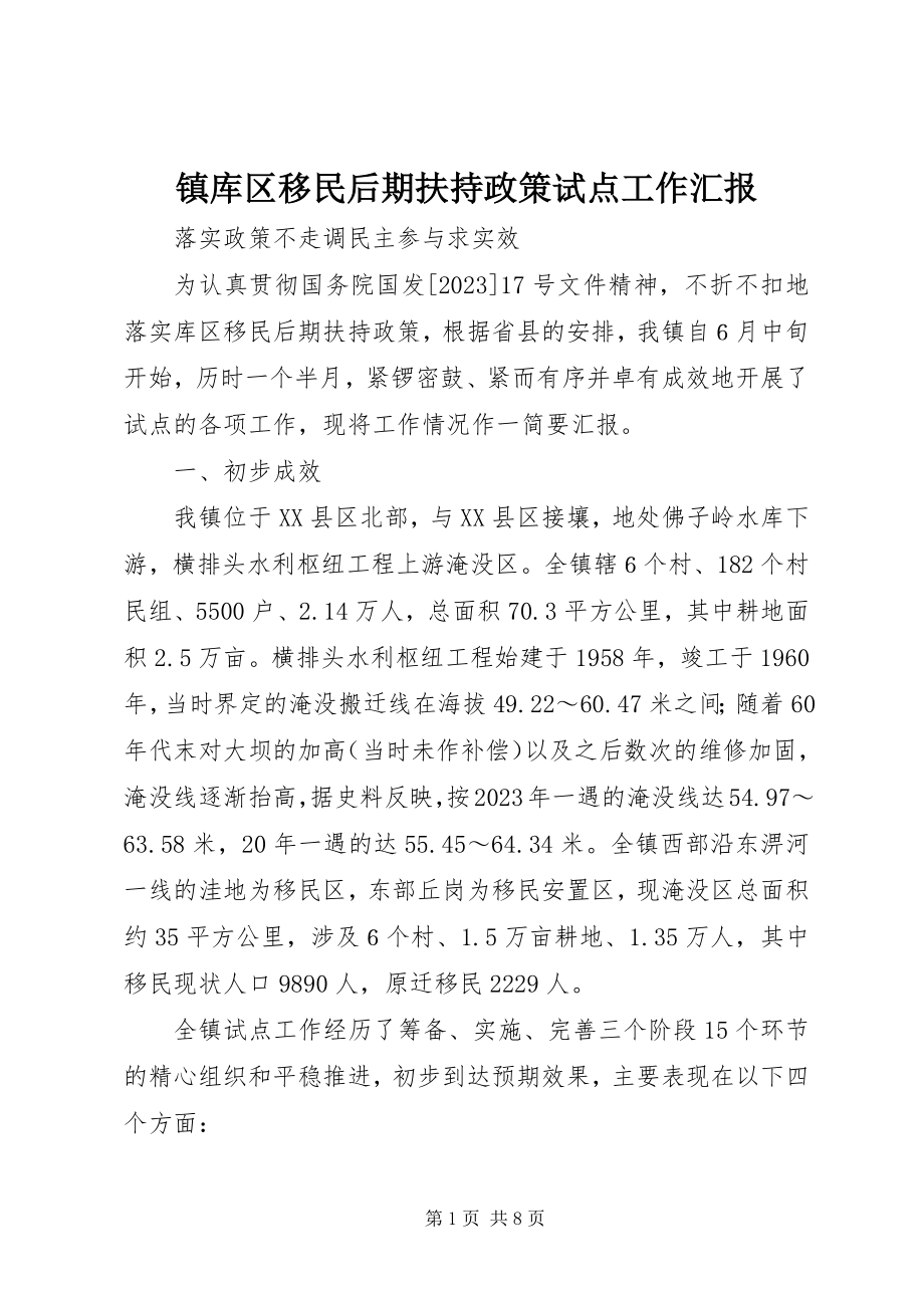 2023年镇库区移民后期扶持政策试点工作汇报.docx_第1页