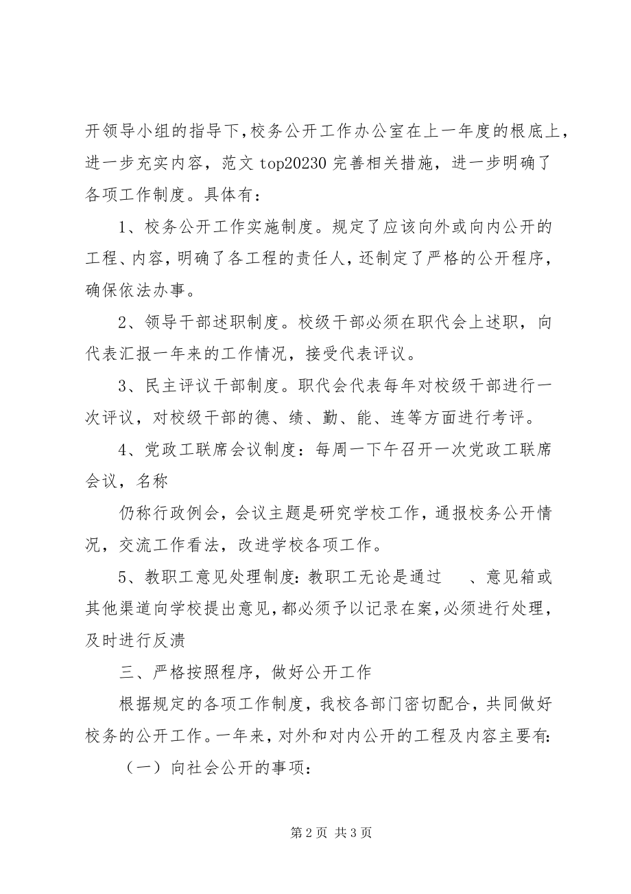 2023年学校校务公开工作总结校务公开工作总结.docx_第2页